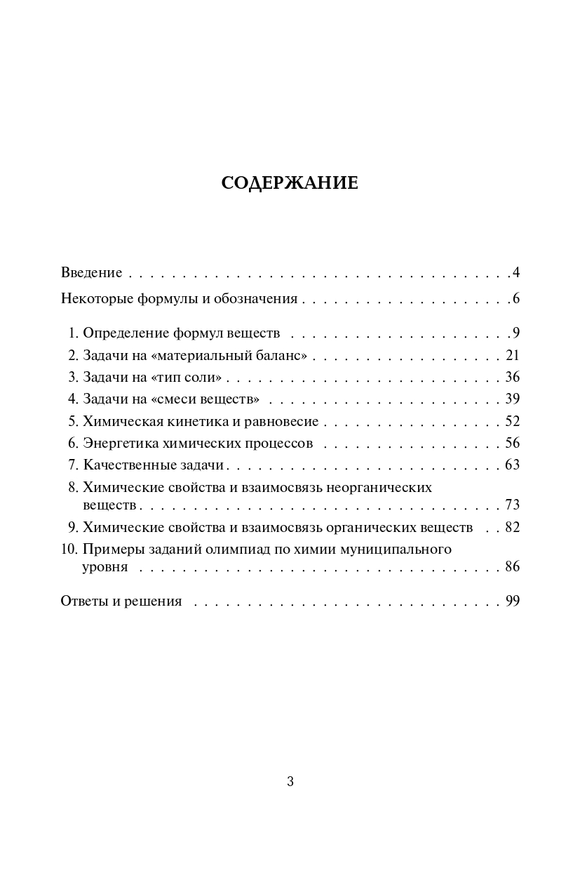 Химия: сборник олимпиадных задач. 9–11-е классы. Изд. 6-е, доп.